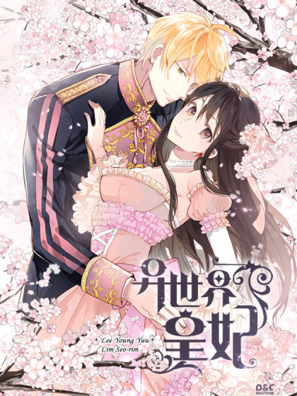 异世界皇妃 异世界皇妃在线漫画 在线漫画 腾讯动漫官方网站 异世界皇妃 异世界皇妃在线漫画 在线漫画 腾讯动漫官方网站