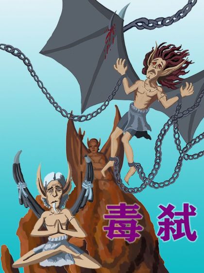 毒弑