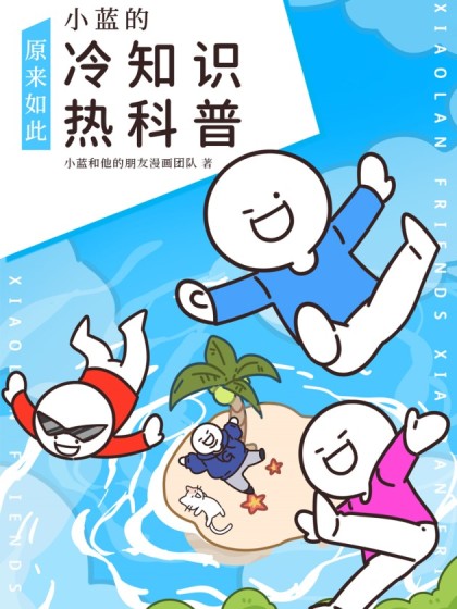 小蓝的冷知识热科普
