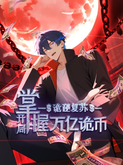 诡秘复苏：开局掌握万亿诡币