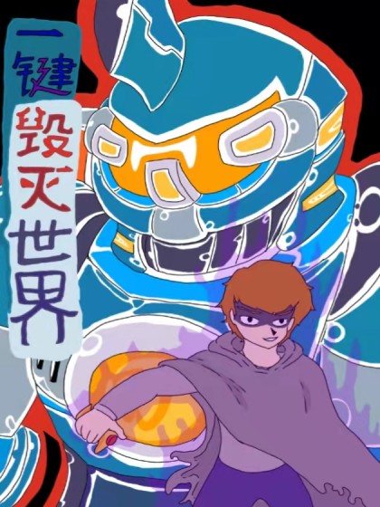 一键毁灭世界
