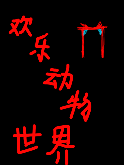 狂欢动物