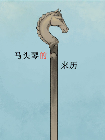 马头琴的来历