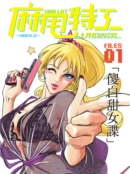 麻甩特工