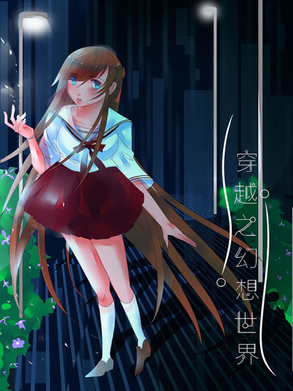 穿越之幻想世界