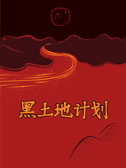 黑土地计划