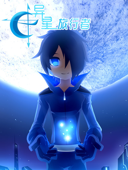异星旅行者：星语