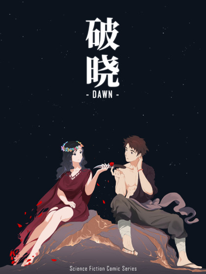《破晓》