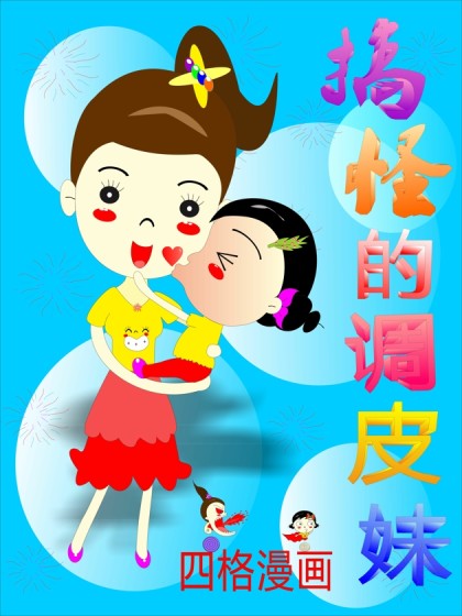 搞怪的调皮妹