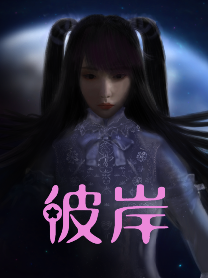 彼岸