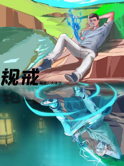 规戒