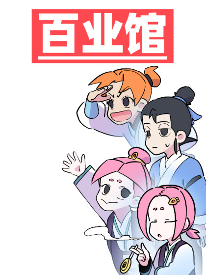 百业馆