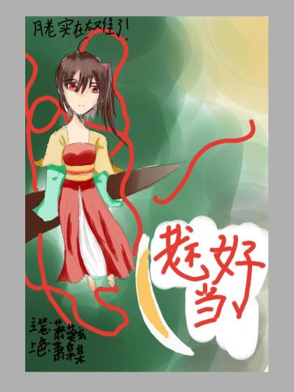 月老不好当