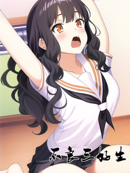 不良三好生