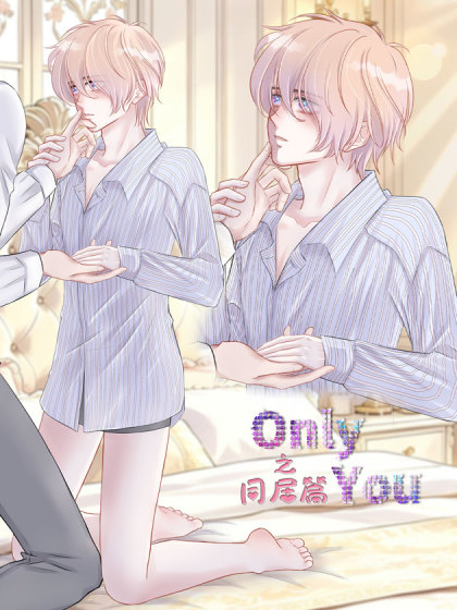 Only You之同居篇