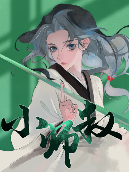 小师叔她为何那样