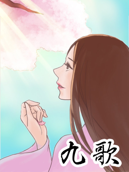 九歌之十世寻仙