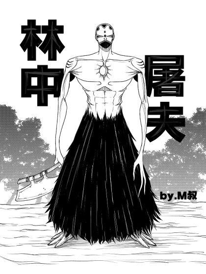 林中屠夫