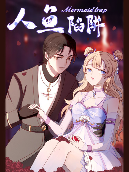 人鱼陷阱