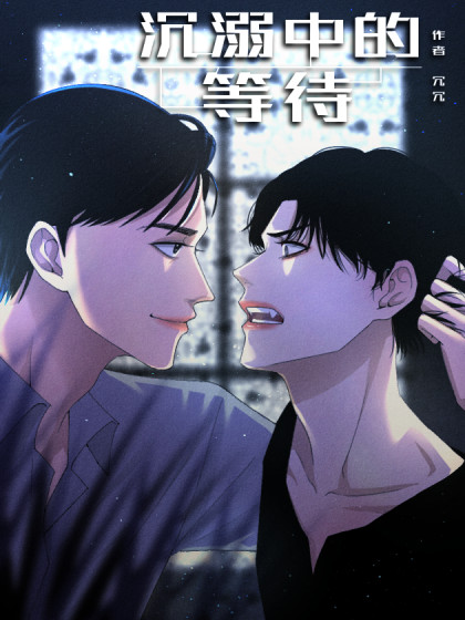 沉溺中的等待