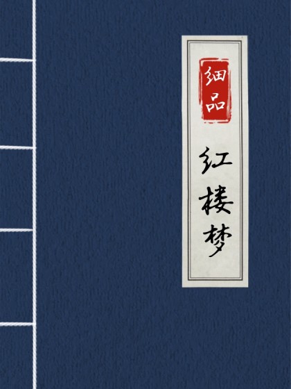 细品《红楼梦》