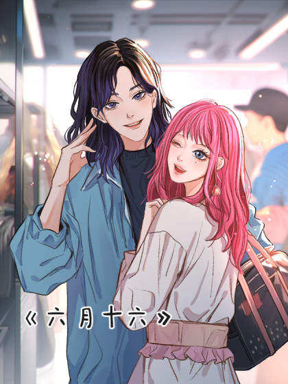 六月十六