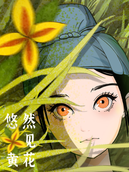 悠然见黄花