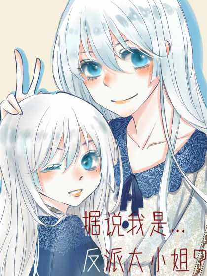 据说我是反派大小姐 据说我是反派大小姐 在线漫画 在线漫画 腾讯动漫官方网站