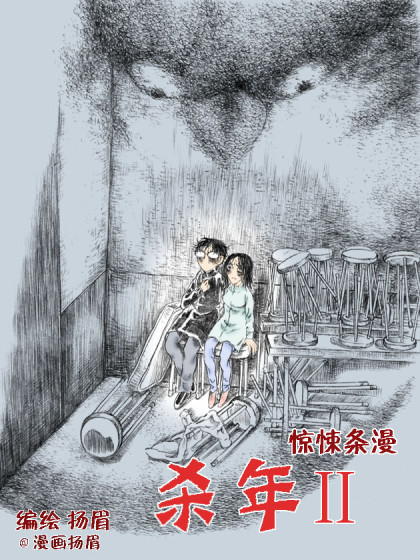 杀年Ⅱ