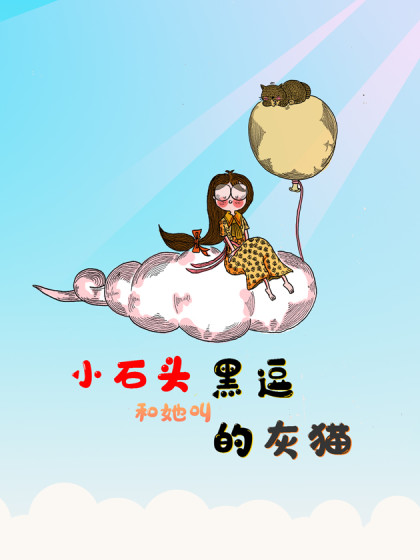 小石头和她叫黑逗的灰猫
