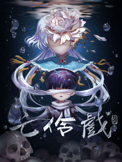 亡伶戲