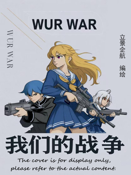 我们的战争 OUR WAR