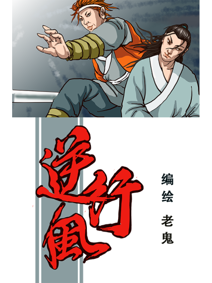 逆风行
