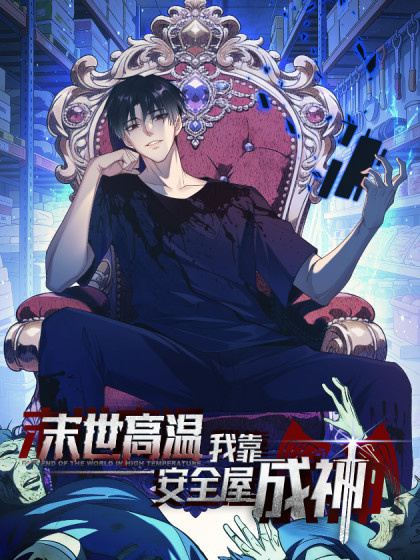 末世高温：我靠安全屋成神