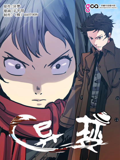 异梦 异梦在线漫画 在线漫画 腾讯动漫官方网站