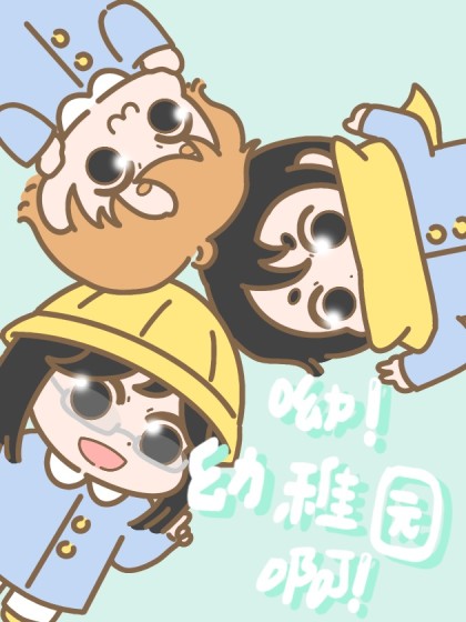 呦！幼稚园啊