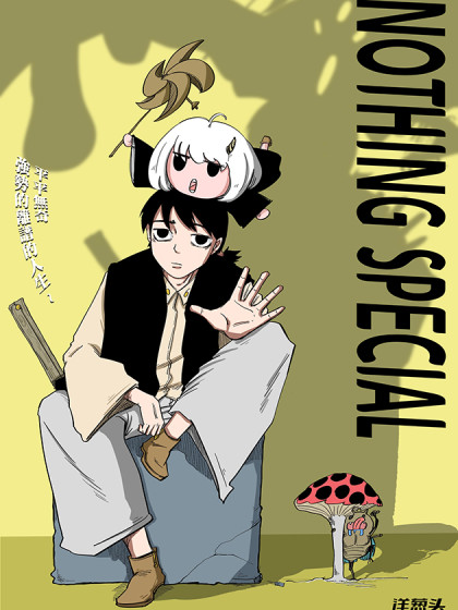平平无奇