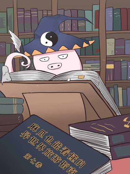 杂修法师的异世界手记