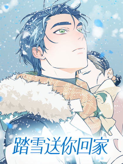 踏雪送你回家
