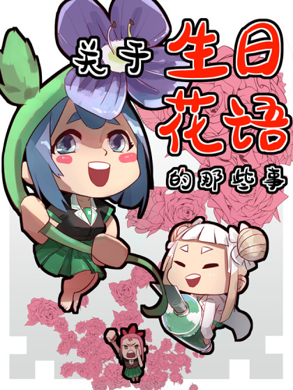 关于生日花语的那些事