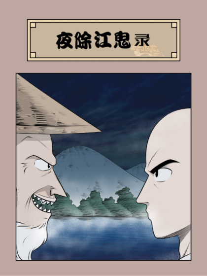 夜除江鬼录