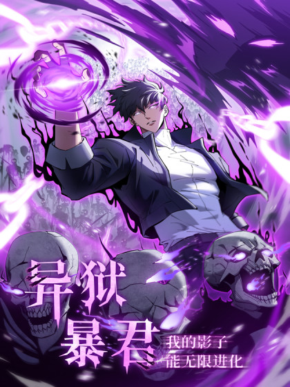 异狱暴君：我的影子能无限进化