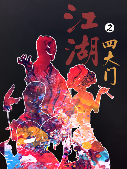 江湖之四大门