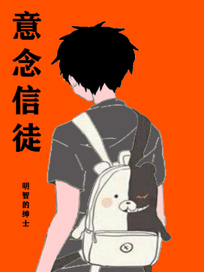 意念信徒