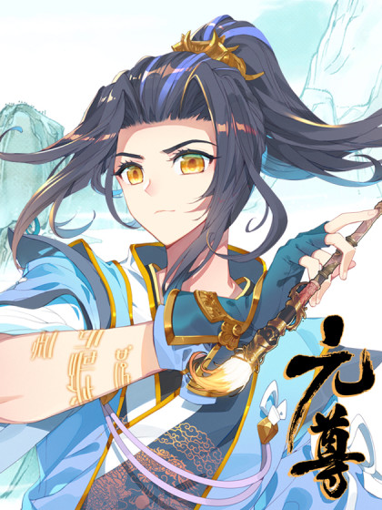 元尊-元尊在线漫画-在线漫画-腾讯动漫官方网站