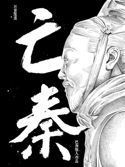 亡秦