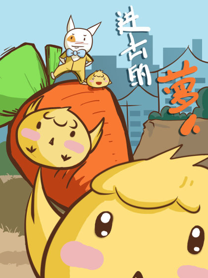 进击的萝卜