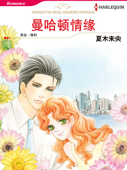 曼哈顿情缘 禾林漫画 曼哈顿情缘 禾林漫画 在线漫画 在线漫画 腾讯动漫官方网站