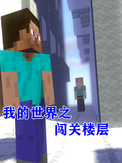 我的世界之闯关楼层