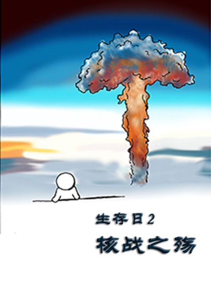 生存日2—核战之殇